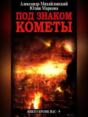 cover image of Под знаком кометы